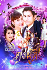 Dong Poo Dee (ดงผู้ดี)