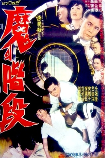 Poster de Filme Devil's Stairway (1964)