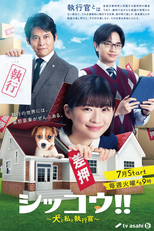 Shikkou!!: Inu to Watashi to Shikkokan (シッコウ!! 犬と私と執行官)