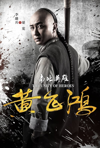 Poster 5 de Filme The Unity of Heroes (2018)