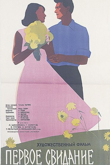  de Filme O Primeiro Encontro (1960)