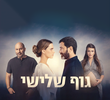 גוף שלישי