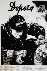 Estrada (Дорога, The Road (1955) )