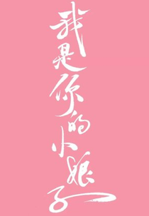 Wo Shi Ni De Xiao Niang Zi (我是你的小娘子)