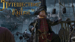 Trailer: Путешествие в Китай. Тайна Железной маски ( Вий 2) Трейлер 2016