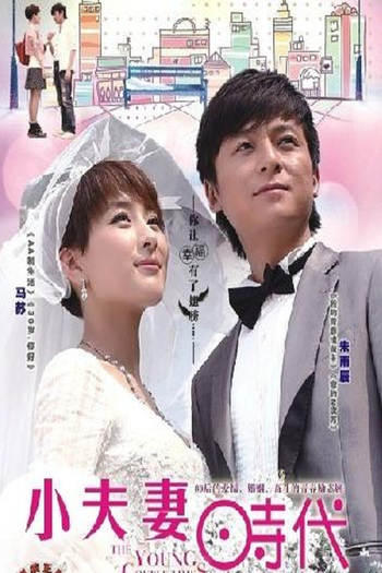 Poster de Franquia The Young Couples' Era (2012)