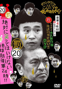 Gaki no Tsukai No Laughing Batsu Game: Earth Defence Force (2013) (Gaki no Tsukai No Laughing Batsu Game: Earth Defence Force (2013))