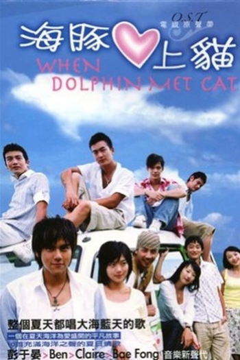  de Série When Dolphin Met Cat (2005)