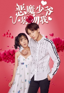 Master Devil Do Not Kiss Me (Master Devil Do Not Kiss Me)