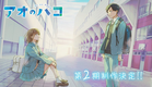 TVアニメ『アオのハコ』第２期制作決定！│BLUE BOX Season 2 Announcement