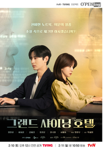 Grand Shining Hotel (그랜드 샤이닝 호텔)