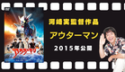 映画『アウターマン』予告編（2015年12月5日公開）