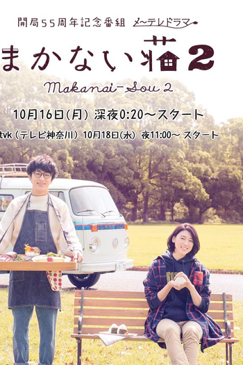 Poster de Série Makanai Sou 2 (2017)