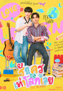 Love You Teacher (รักครูเท่าโลกเลย)