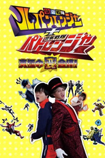 Lupinranger + Patranger - A Suprema Estranha Combinação (快盗戦隊ルパンレンジャー＋警察戦隊パトレンジャー ～究極の変合体)