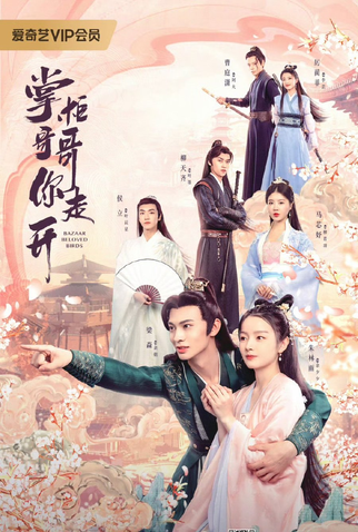 Poster 1 de Série Bazaar Beloved Birds (2024)