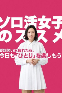 Solo Katsu Joshi no Susume (1ª Temporada) - Poster / Capa / Cartaz - Oficial 1