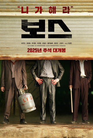 Poster 2 de Filme Boss (2025)