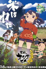 Sakuna: Of Rice and Ruin (1ª Temporada) (天穂のサクナヒメ)