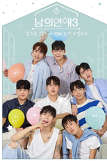 His Man (3ª Temporada) (남의연애 시즌3)