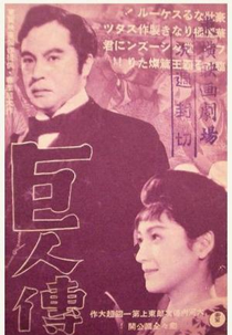 Kyojin-den (Kyojin-den)