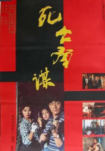 Si Wang Yu Mou (死亡预谋)