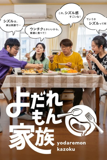 Poster de Franquia よだれもん家族 (2022)