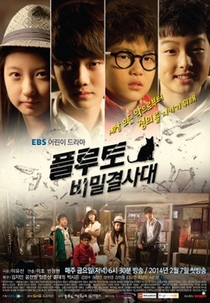 Pluto Squad (플루토 비밀결사대)