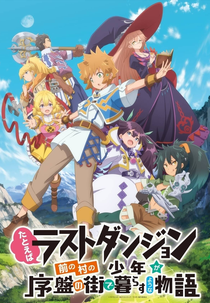 Tatoeba Last Dungeon Mae no Mura no Shounen ga Joban no Machi de Kurasu Youna Monogatari (1ª Temporada) (Tatoeba Last Dungeon Mae no Mura no Shounen ga Joban no Machi de Kurasu Youna Monogatari)