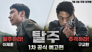 Trailer: 올 여름 흥행 정조준! 이제훈 X 구교환 [탈주] 1차 공식 예고편
