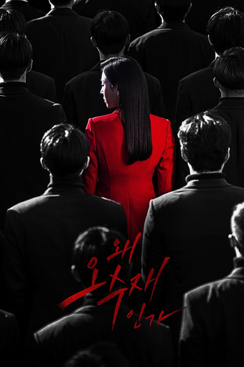 Poster de Franquia 왜 오수재인가 (2022)