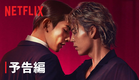 「10DANCE」｜予告編｜Netflix