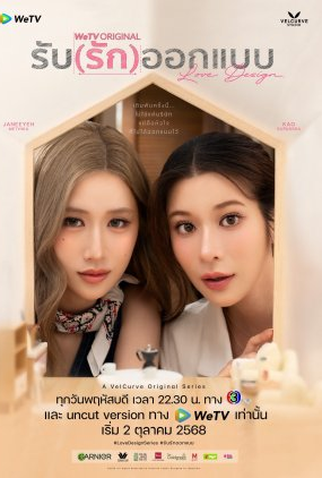 Poster 1 de Série Love Design (2025)