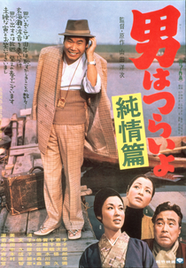 Tora-san 6: Shattered Romance (男はつらいよ 純情篇)