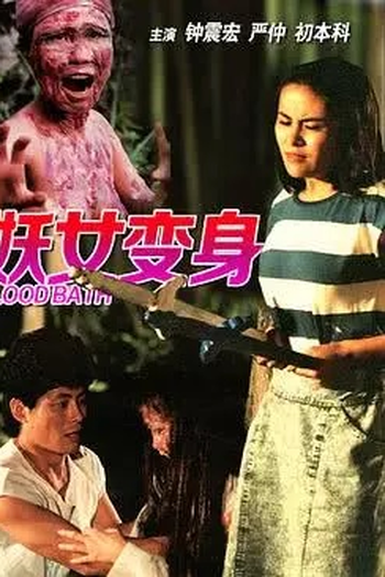 Poster de Filme Bloodbath (1988)