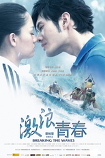 Breaking the Waves (激浪青春)