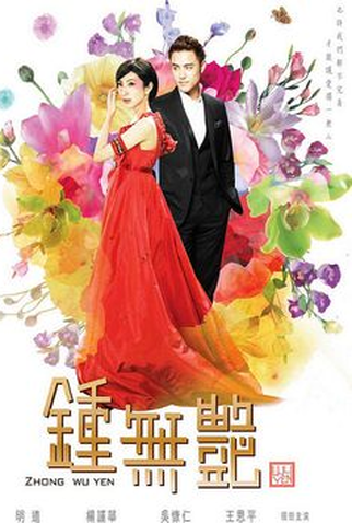 Poster 1 de Série Zhong Wu Yan (2010)