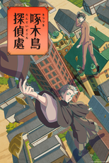啄木鳥探偵處 (啄木鳥探偵處)