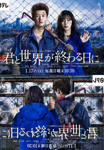 Love You as the World Ends: 1ª Temporada (君と世界が終わる日に1)