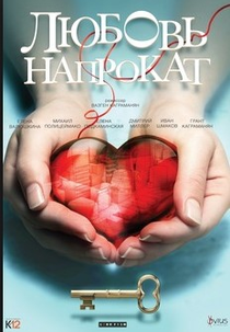 Amor Por Aluguel (Love For Rent / ‘Любовь напрокат)