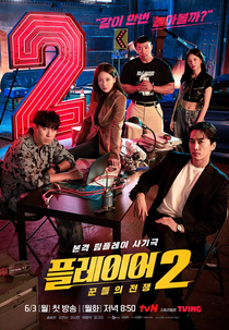 The Player (2ª Temporada) (플레이어 2: 꾼들의 전쟁)