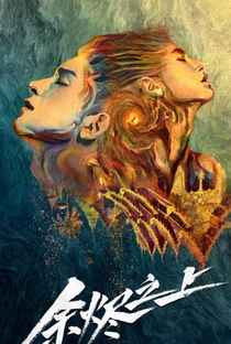 Yu Jin Zhi Shang - Poster / Capa / Cartaz - Oficial 1