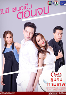 The Cupids Series: Loob Korn Kammathep (The Cupids บริษัทรักอุตลุด - ลูบคมกามเทพ)
