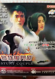 Stunt Couple (縱橫鬼門關)