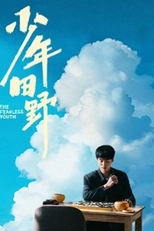 The Fearless Youth (少年田野)