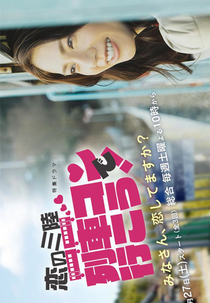 Koi no Sanriku Ressha Kon de Ikou! (恋の三陸　列車コンで行こう！)