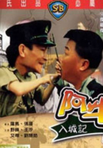 The Crazy Bumpkins (Ah Niu ru cheng ji)