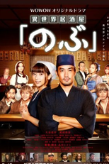 Isekai Izakaya "Nobu" (1ª Temporada) (異世界居酒屋「のぶ」)