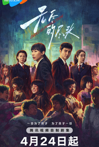 Poster 1 de Série Endless Protection (2025)