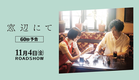 『窓辺にて』60秒 予告編 11/4(金)全国ロードショー！